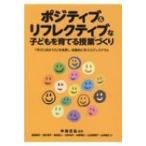 Yahoo! Yahoo!ショッピング(ヤフー ショッピング)ポジティブ & リフレクティブな子どもを育てる授業づくり 「学びに向かう力」を発揮し、協働的に学ぶエデュ