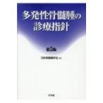 多発性骨髄腫の診療指針 第5版 / 日本骨髄腫学会  〔本〕