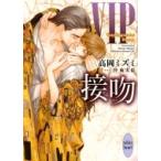 VIP　接吻 講談社X文庫 / 高岡ミズミ  〔文庫〕