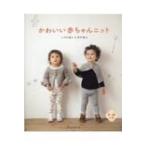 かわいい赤ちゃんニット かぎ針編み & 棒針編み 0〜24か月 / 日本ヴォーグ社編 〔本〕