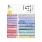 カラフルで愛らしい刺し子のふきんと小物 / sashikonami  〔本〕