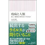 疫病と人類 新しい感染症の時代をどう生き