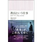 教員という仕事 なぜ「ブラック化」したのか 朝日新書 / 朝比奈なを  〔新書〕