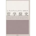 哲学探究 / ルートウィッヒ・ウィトゲンシュタイン  〔本〕