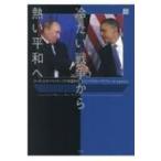 冷たい戦争から熱い平和へ プーチンとオバ