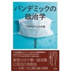 パンデミックの政治学 「日本モデル」の失敗 / 加藤哲郎  〔本〕