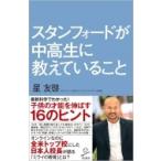 スタンフォードが中高生に教えていること SB新書 / 星友啓  〔新書〕
