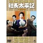 社長太平記 / 続・社長太平記 2枚組  〔DVD〕