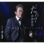 西岡徳馬 / だろ?  〔CD Maxi〕