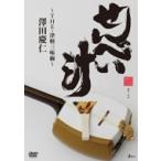 澤田慶仁 / せんべい汁 〜THE・津軽三味線〜  〔DVD〕