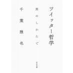 ツイッター哲学 別のしかたで 河出文庫 
