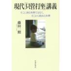 現代「只管打坐」講義 そこに到る坐禅ではなく、そこから始める坐禅 / 藤田一照  〔本〕