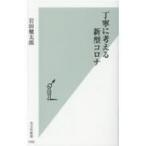 丁寧に考える新型コロナ 光文社新書 / 