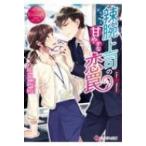 辣腕上司の甘やかな恋罠 エタニティ文庫 / 綾瀬麻結  〔文庫〕