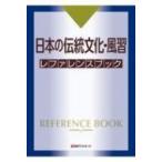 日本の伝統文化・風習レファレンスブック / 日外アソシエーツ  〔辞書・辞典〕