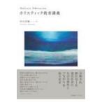 Yahoo! Yahoo!ショッピング(ヤフー ショッピング)ホリスティック教育講義 / 中川吉晴  〔本〕