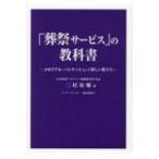 「葬祭サービス」の教科書 メモリアル・バンケットという新しい旅立ち / 二村祐輔  〔本〕