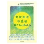 登校拒否・不登校 親たちのあゆみ / 登校拒否・不登校問題全国連絡会25年のあゆみ編集委員会  〔本〕