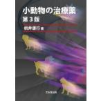 小動物の治療薬 第3版 小動物の治療薬 第3版 | 桃井 康行 |本 | 通販 | Amazon