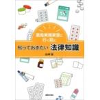 薬局実務実習に行く前に知っておきたい法律知識 / 白神誠  〔本〕