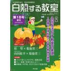 白熱する教室 今の教室を創る 菊池道場機関誌 第18号 2019年 秋号 / 書籍  〔本〕