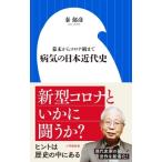 病気の日本近代史 幕末からコロナ禍まで 
