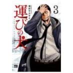 運びの犬 3 ヤングチャンピオン・コミックス / 清水ヤスヲミ  〔コミック〕