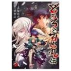 どろろと百鬼丸伝 4 チャンピオンREDコミックス / 士貴智志  〔コミック〕