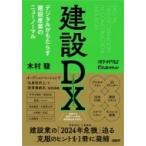 建設DX革命：ゼネコン事例