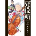 死役所 17 バンチコミックス / あずみきし  〔コミック〕