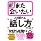 「また会いたい」と思われる話し方 人気N