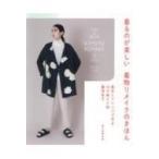 着るのが楽しい着物リメイクのきほん 基本とアレンジで作る26の服と小物 / 藤岡幸子  〔本〕