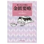 寝ころんで読む金匱要略 / 入江祥史  〔本〕