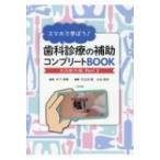 スマホで学ぼう!歯科診療の補助コンプリートBOOK　共同動作編 Part2 / 木下淳博  〔本〕