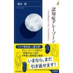 認知症グレーゾーン 「人の名前が出てこない」だけではなかった 青春新書INTELLIGENCE / 朝田隆  〔新書〕
