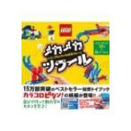 メカメカツクール レゴブロックで作る実験マシーン / クルツ編集部  〔本〕
