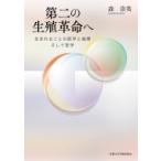 第二の生殖革命へ 生まれることの医学と倫理そして哲学 / 森崇英  〔本〕