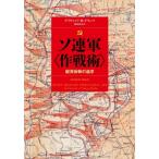 ソ連軍“作戦術” 縦深会戦の追求 / デヴィッド・m・グランツ  〔本〕