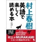 ショッピング春樹 村上春樹が英語で楽しく読める本 / 村上春樹が英語で楽しく読める本  〔本〕
