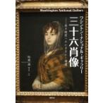 ワシントン・ナショナル・ギャラリー　三十六肖像 美の殿堂へのいざない・補遺 / 松岡將  〔本〕