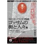 新編エドガー・アラン・ポー評論集　ゴッサ