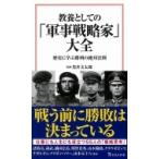 教養としての「軍事戦略家」大全 歴史に学ぶ勝利の絶対法則 宝島社新書 / 黒井文太郎  〔新書〕
