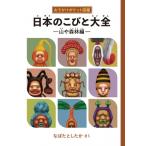 日本のこびと大全　山や森林編 おでかけポケット図鑑 / なばたとしたか ナバタトシタカ  〔本〕