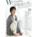 W! VOL.28「伊藤健太郎 SPECIAL」［廣済堂ベストムック］ / 雑誌  〔ムック〕