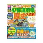 るるぶ　地図でよくわかる47都道府県の歴史大百科 / るるぶ編集部  〔辞書・辞典〕