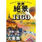 世界の絶景　超完全版 / 書籍  〔本〕
