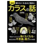 眠れなくなるほど面白い　図解カラスの話 / 松原始  〔本〕
