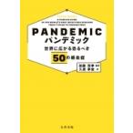 パンデミック 世界に広がる恐るべき50の感染症 / 加藤茂孝  〔本〕