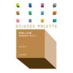 南極と北極 地環温暖化の視点から サイエンス・パレット / 山内恭  〔全集・双書〕