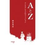 Aとz アンリアレイジのファッション 早稲田新書 / 森永邦彦 (Anrealage)  〔新書〕